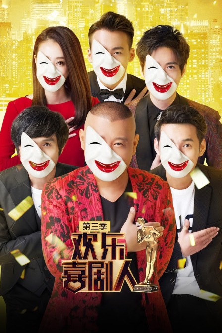 欢乐喜剧人  第三季