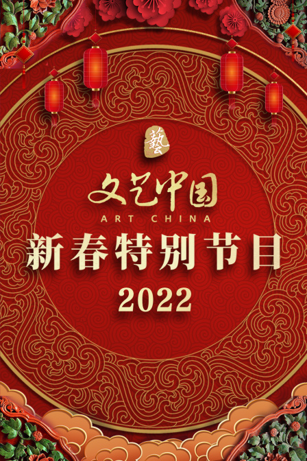 文艺中国新春特别节目  第二十季22