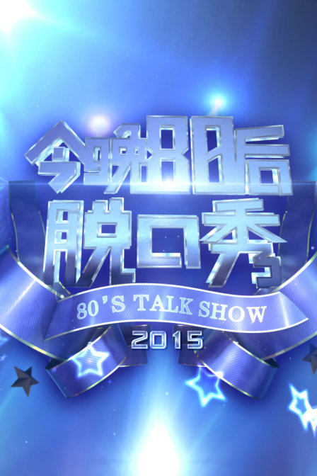 今晚80后脱口秀  第二十季15