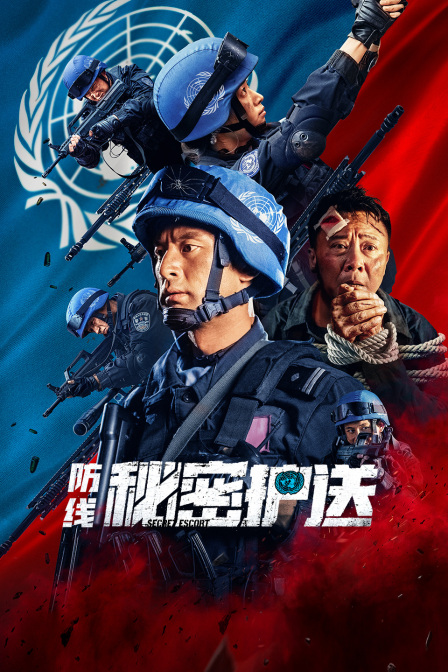 防线:秘密护送