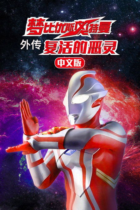 梦比优斯奥特曼外传 复活的恶灵 版