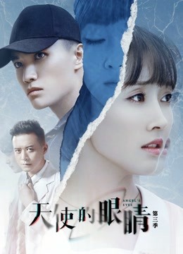 天使的眼睛 第三季