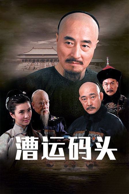 漕运码头