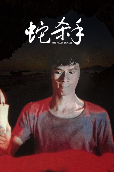 蛇杀手