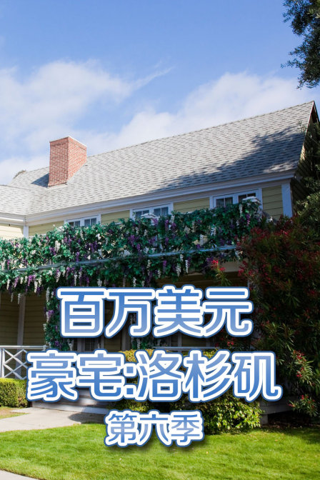 百万美元豪宅:洛杉矶  第六季