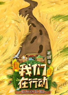 我们在行动 第四季