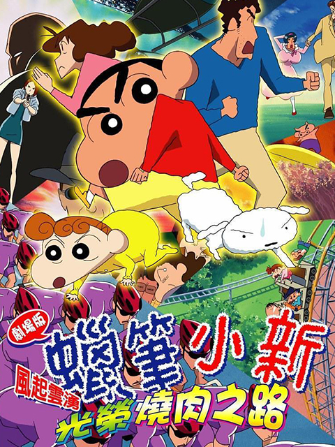蜡笔小新 呼风唤雨光荣烧肉之路