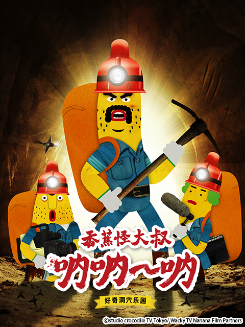 香蕉怪大叔 呐呐:呐 好奇洞穴乐园 第二季