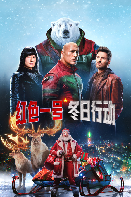 红色一号:冬日行动