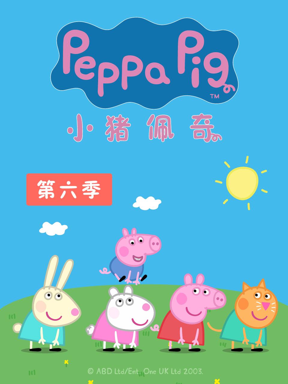 小猪佩奇  第六季