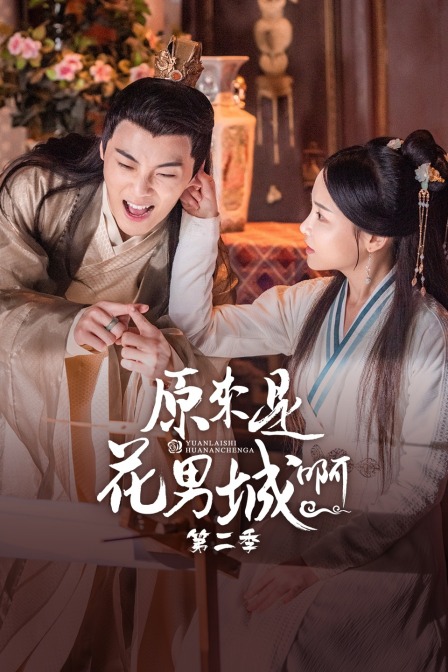 原来是花男城啊  第二季