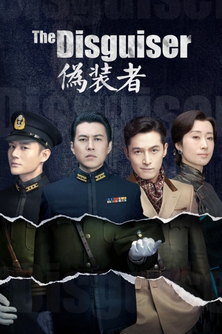 伪装者  TV版