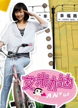 艾米加油 DVD版