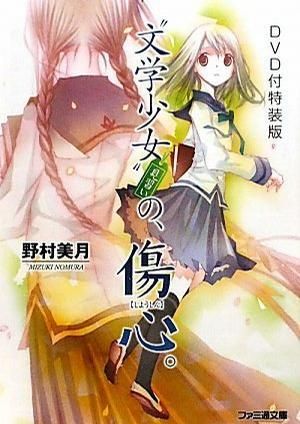 文学少女 今日的点心:初恋: