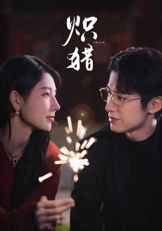 炽猎