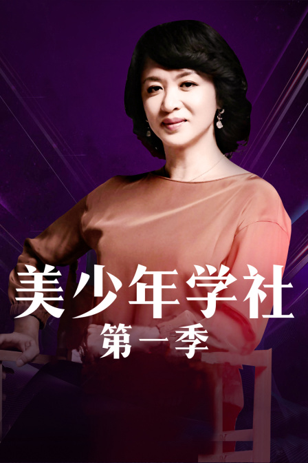 美少年学社