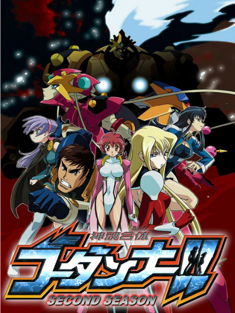 神魂合体GODANNAR  第二季