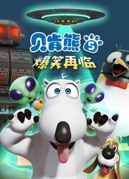 贝肯熊   第五季