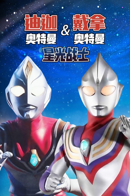 迪迦奥特曼:戴拿奥特曼 星光战士