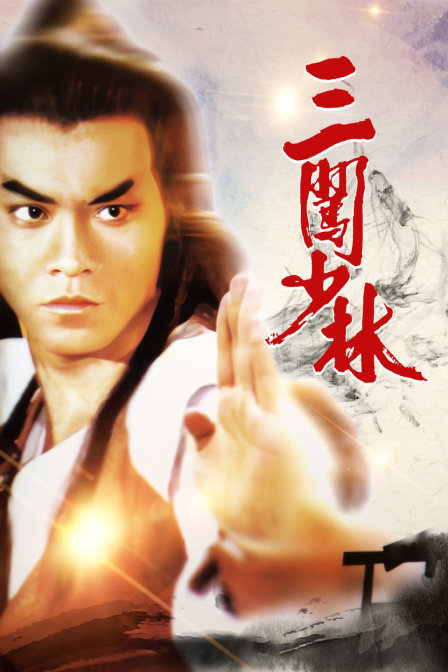 三闯少林