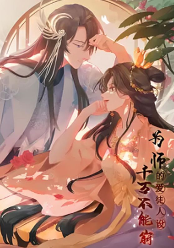 为师的爱徒人设千万不能崩