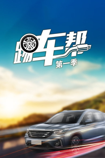踢车帮
