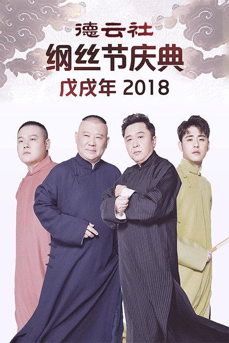 德云社戊戌年纲丝节庆典  第二十季18