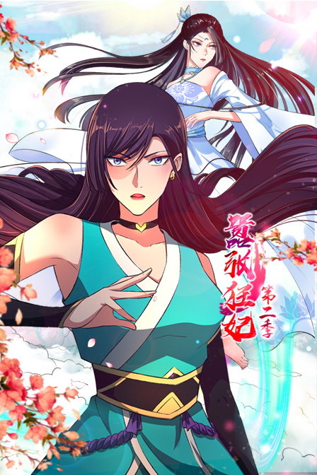 嚣张狂妃  第二季