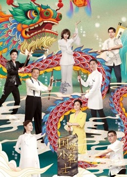 国学小名士 第三季