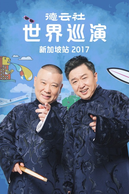 德云社世界巡演新加坡站  第二十季17