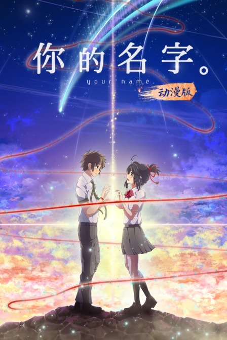 你的名字