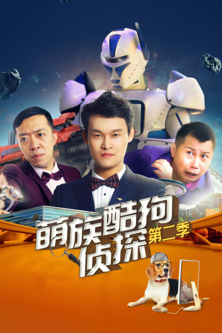 萌族酷狗侦探  第二季