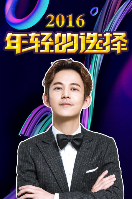 年轻的选择  第二十季16