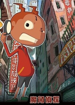 魔角侦探  第二季