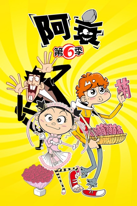 阿衰  第六季