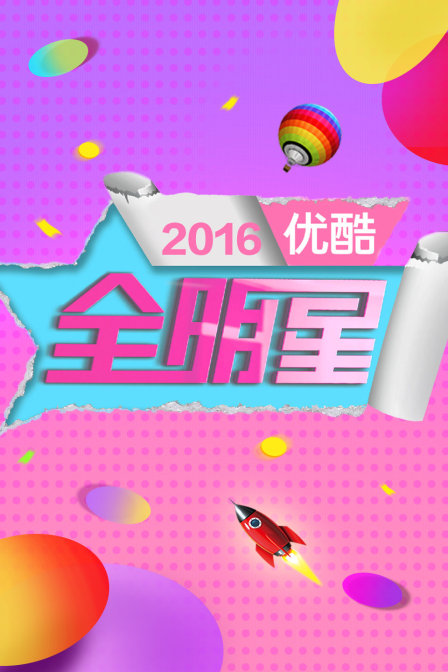 优酷全明星  第二十季16