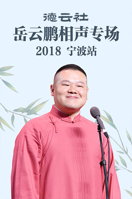 德云社岳云鹏相声专场宁波站  第二十季18