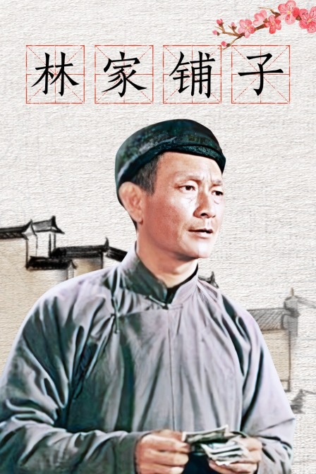 林家铺子