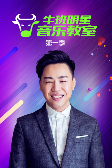 牛班明星音乐教室