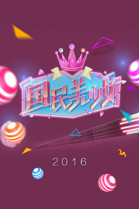 国民美少女  第二十季16