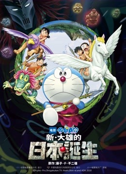 哆啦A梦:新:大雄的日本诞生
