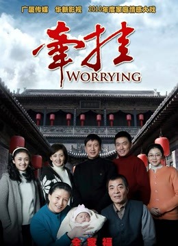 牵挂 TV版