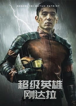 超级英雄刚达拉