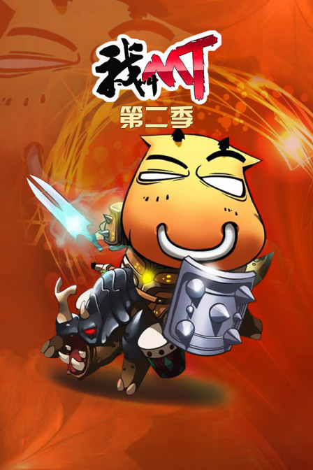 我叫mt 第二季