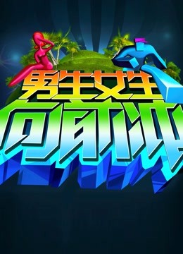 男生女生向前冲 第八季