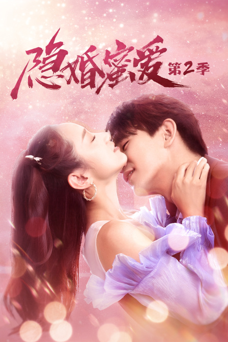 隐婚蜜爱  第二季