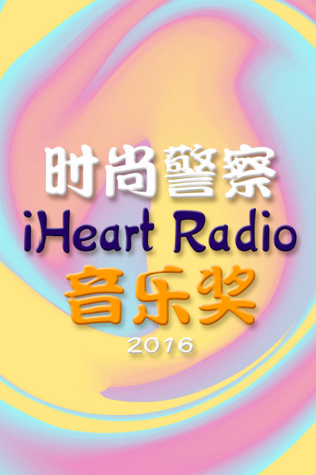 时尚警察:iHeart Radio音乐奖  第二十季16