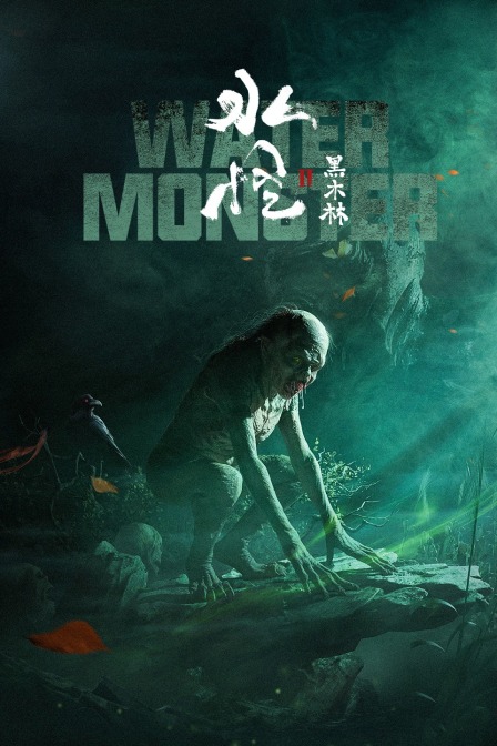 水怪2:黑木林