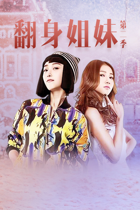 翻身姐妹  第二季