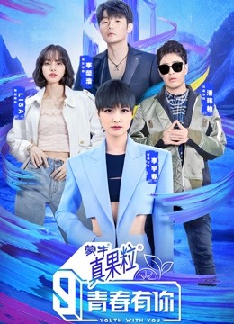 青春有你 第三季